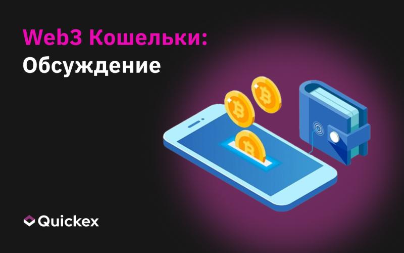 Для чего нужны Web3 кошельки?