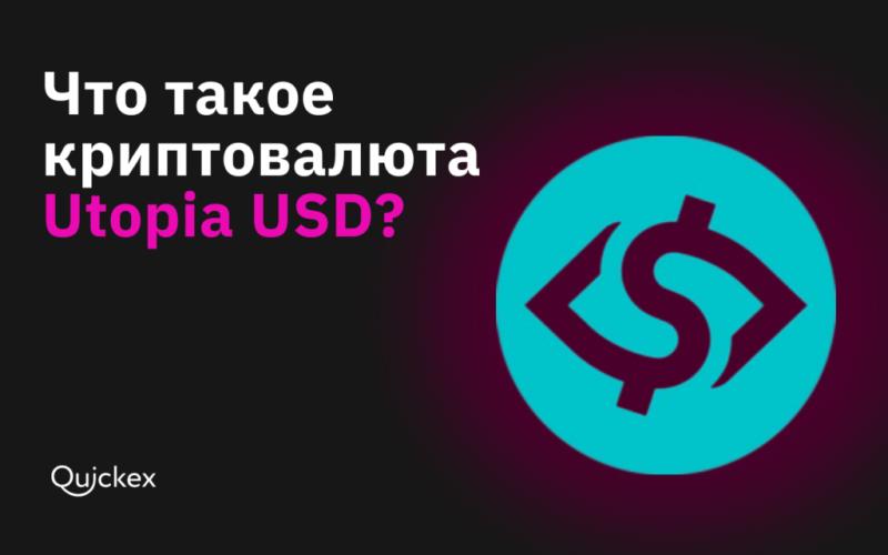 Что такое криптовалюта Utopia USD?