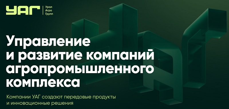 Уральская агропромышленная группа – управление и развитие компаний агропромышленного комплекса