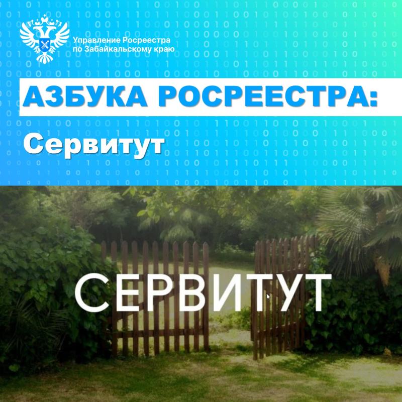 АЗБУКА РОСРЕЕСТРА: Сервитут