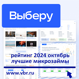 Как занять без переплат: «Выберу.ру» составил рейтинг лучших микрозаймов в октябре 2024 года