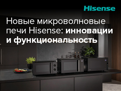 Hisense представляет новые микроволновые печи на российском рынке