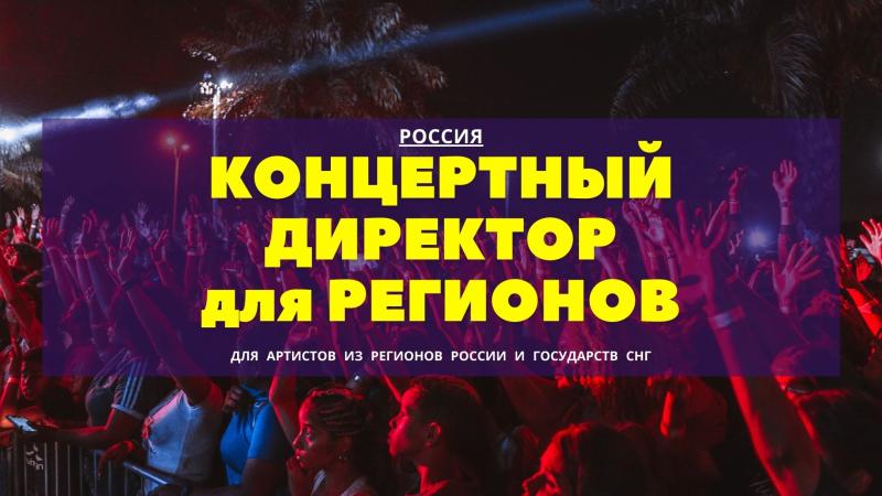 Концертный Директор для Артистов из Регионов.