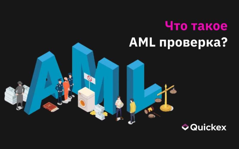 Что такое AML проверка и почему ее не стоит бояться?