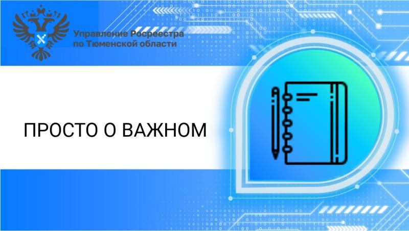 Тюменский Росреестр разъяснил актуальные вопросы по отображению информации на ЕПГУ