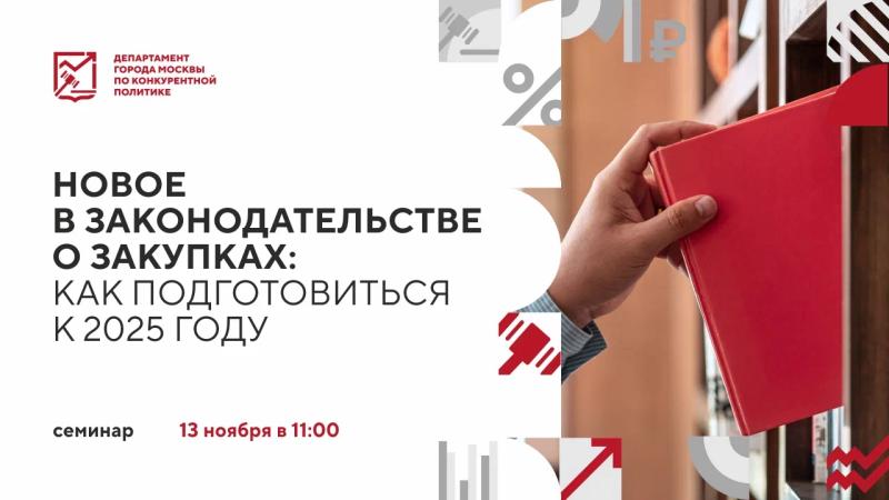 13 ноября в 11:00 состоится очное мероприятие «Новое в законодательстве о закупках: как подготовиться к 2025 году»