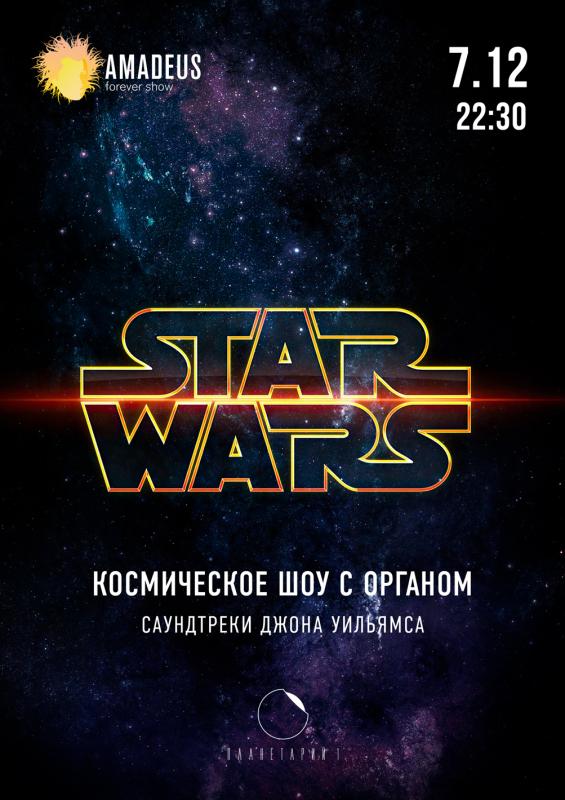 Музыкальное шоу в Планетарии Star Wars