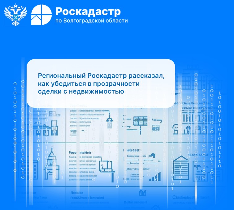 Региональный Роскадастр рассказал, как убедиться в прозрачности сделки с недвижимостью