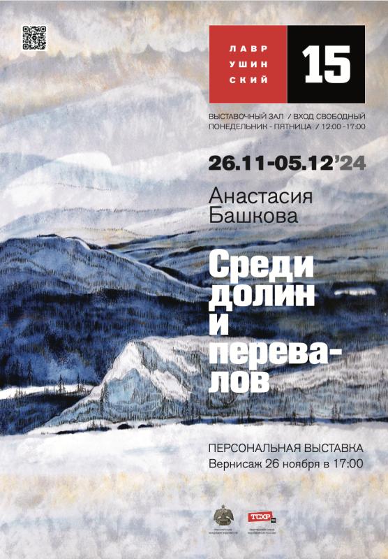 «Среди долин и перевалов»: персональная выставка Анастасии Башковой в зале «Лаврушинский`15»