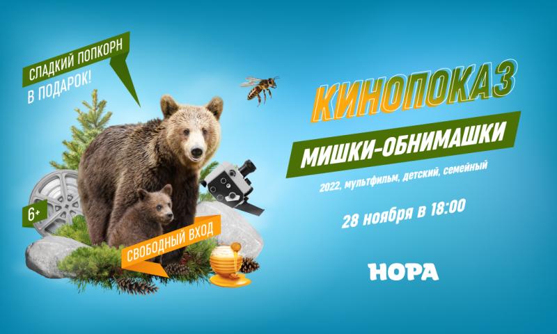 Показ мультфильма «Мишки-обнимашки» в ТРЦ «Нора»