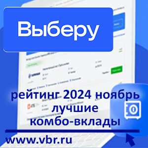 С двойным доходом: «Выберу.ру» подготовил рейтинг лучших комбо-вкладов в ноябре 2024 года