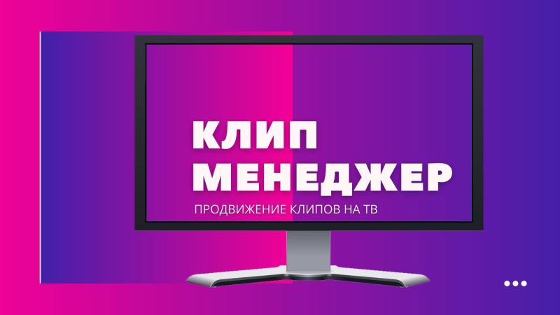 Клип Менеджер для Ротации клипов на ТВ каналах.