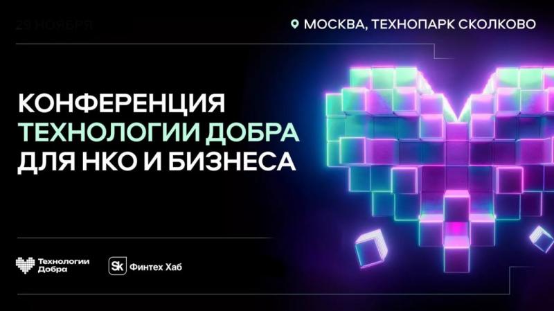 Благотворительный фонд Потанина стал участником конференции «Технологии добра»