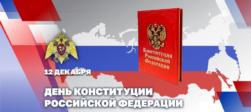 Директор Росгвардии генерал армии Виктор Золотов поздравил личный состав и ветеранов ведомства с Днем Конституции