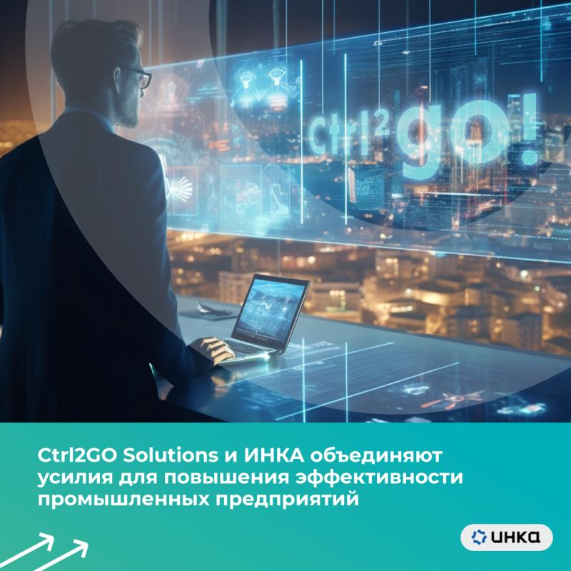 Ctrl2GO Solutions и ИНКА объединяют усилия для повышения эффективности промышленных предприятий