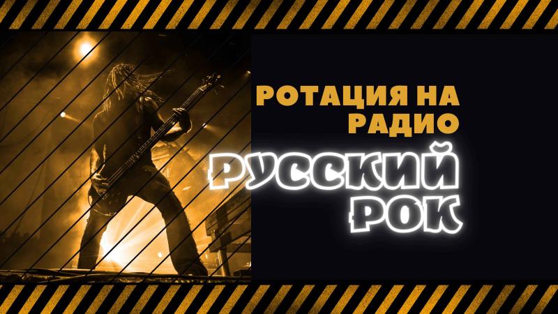 Ротация на Радио Русский РОК это прекрасная возможность заявить о себе!