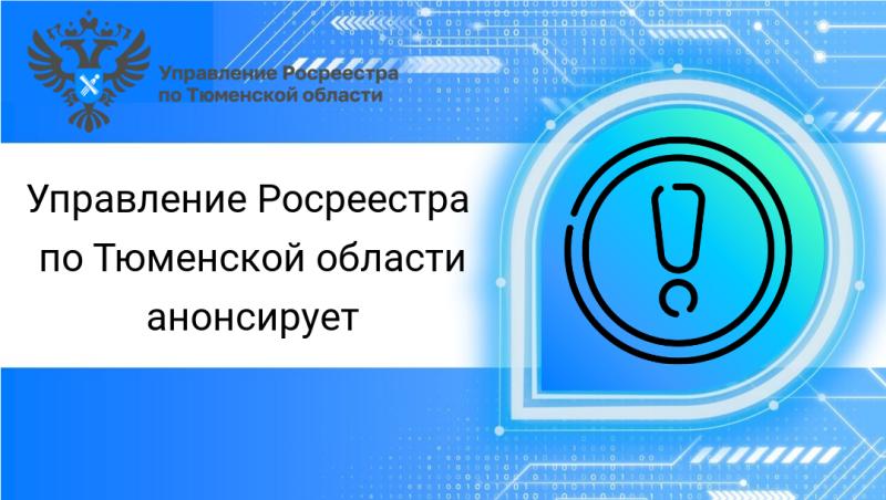 Какие документы нужны для регистрации земельных участков? Расскажет тюменский Росреестр