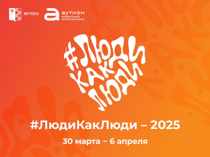 Инклюзия по всей стране: в Москве и 70 регионах РФ пройдет Всероссийский фестиваль #ЛюдиКакЛюди