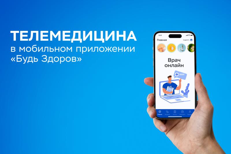 Консультации дежурного врача доступны пользователям мобильного приложения «Будь Здоров»