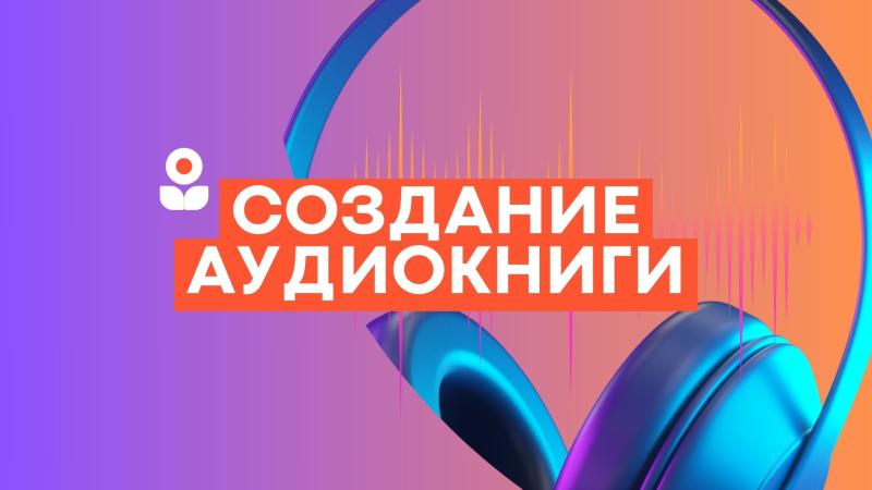 Создание Аудиокниги. Создание аудиокниги из текста.
