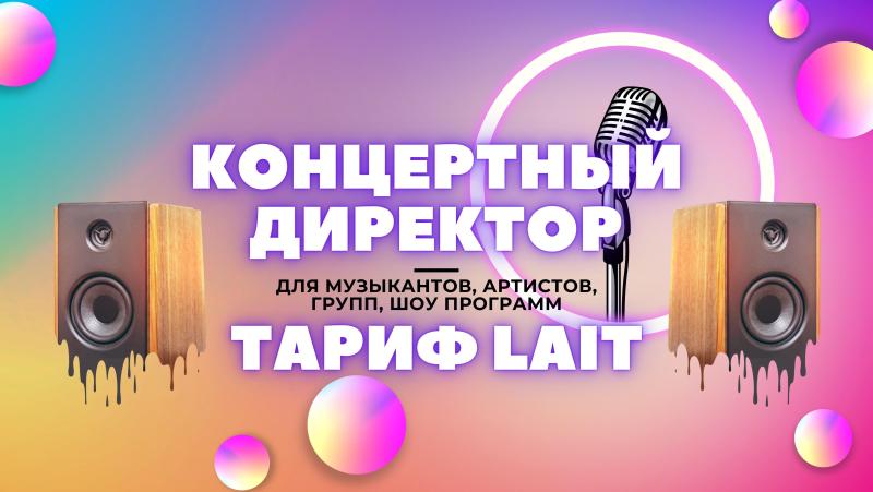 Концертный Директор в тарифе Lait.