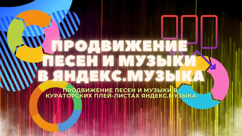 Продвижение Песен в Яндекс Музыка. 