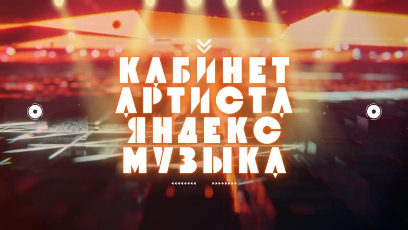 Кабинет Артиста в Яндекс. Кабинет Артиста в Яндекс Музыка. 