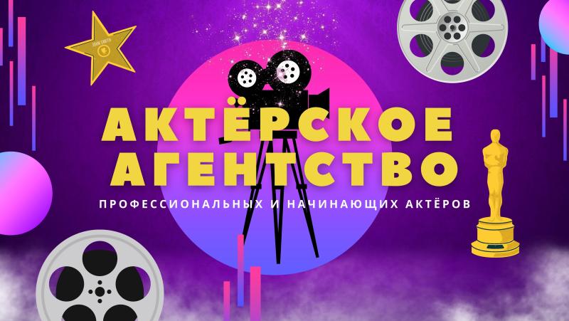 Актёрское агентство в Москве — Почему Актёру нужно работать с ним