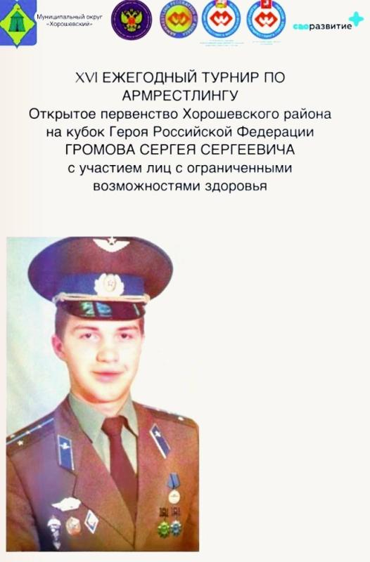 В Хорошевском районе Москвы прошел 16-й турнир по армрестлингу на Кубок Героя России С.С. Громова