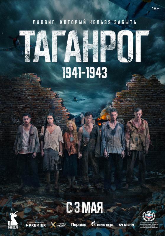 Опубликован трейлер сериала PREMIER «Таганрог» о героях донского подполья в годы ВОВ