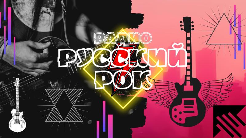 Радио Русский Рок. Слушать русский рок. Русский рок лучшее.