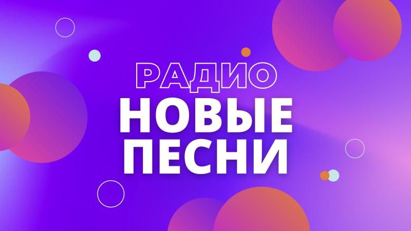 Онлайн радио. Популярное радио. Интернет радио.