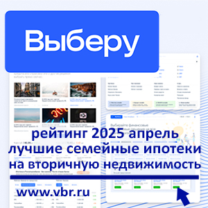 По ставке — 6%. «Выберу.ру» составил рейтинг лучших семейных ипотек на «вторичку» в апреле 2025 года