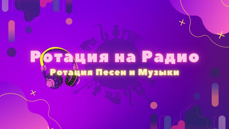 Ротация на Радио. Ротация песни на радио.