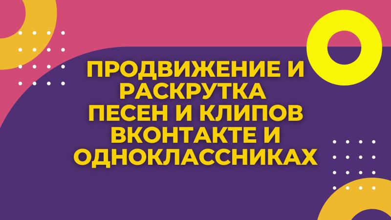 Продвижение клипа.