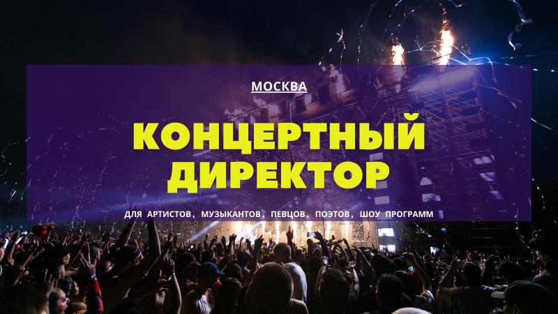 Концертный Директор для певцов, музыкантов, артистов, музыкальных групп.