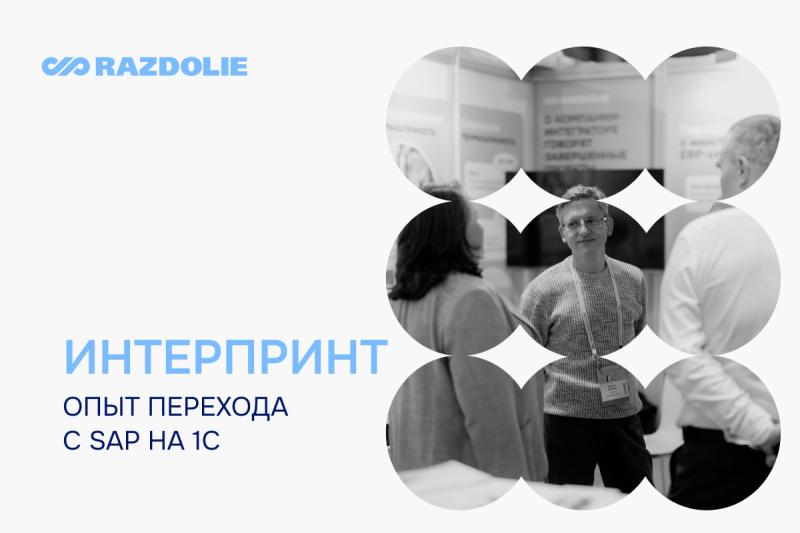 Внедренческий центр «Раздолье» перевел «Интерпринт Рус» на 1С