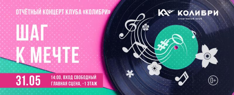 Яркое музыкальное событие: отчётный концерт клуба «Колибри» в ТРЦ «Нора»