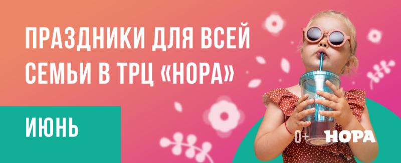 Летняя афиша мероприятий на июнь в ТРЦ «Нора»