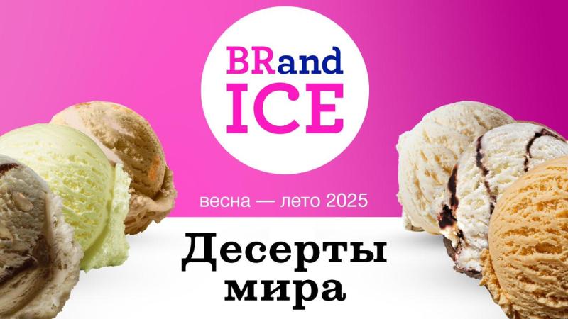 «Десерты мира» от BRandICE: новая концепция мороженого 2025