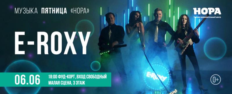 Музыкальный летний вечер в исполнении дуэта E-ROXY в ТРЦ «Нора»