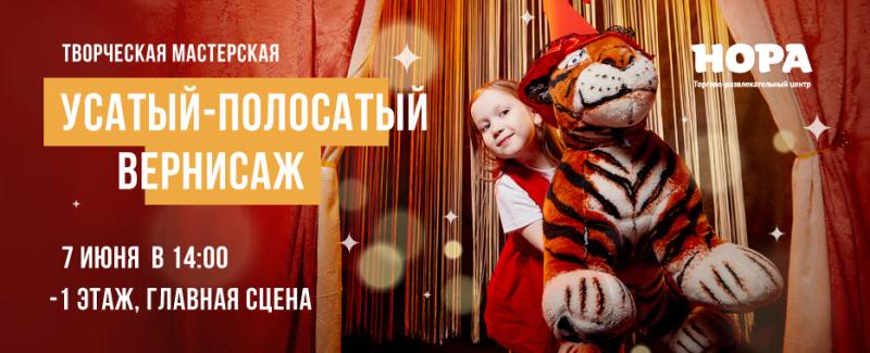 ТРЦ «Нора» приглашает детей на летний мастер-класс «Усатый-полосатый вернисаж»