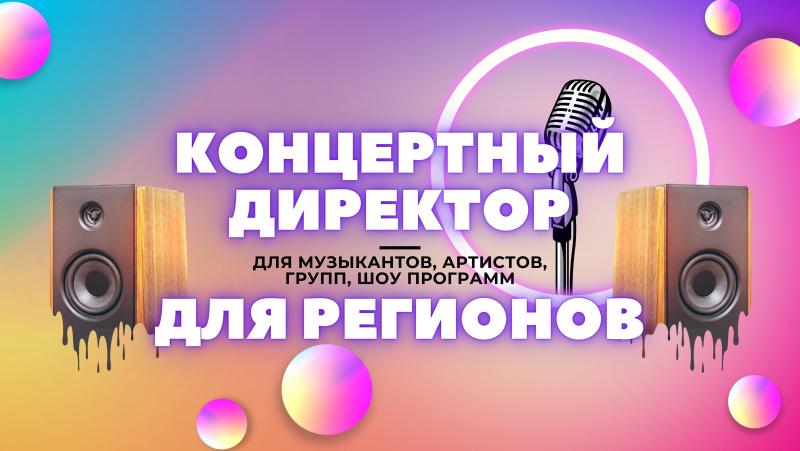 Концертный Директор в тарифе Lait для Артистов, Музыкантов.