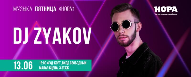 Музыкальный вечер с DJ ZYAKOV в ТРЦ «Нора»