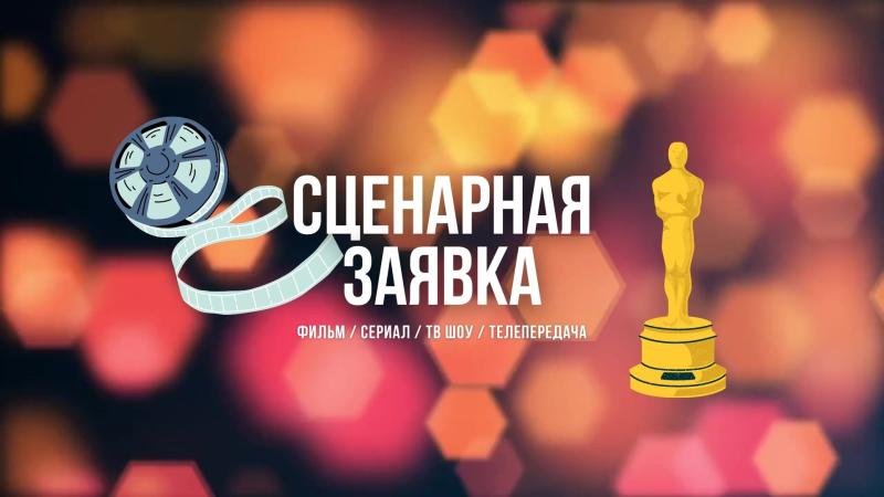Сценарная Заявка. Сценарная заявка на Фильм.