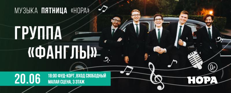 Зажигательная «Музыкальная пятница» в ТРЦ «Нора» с группой «Фанглы»