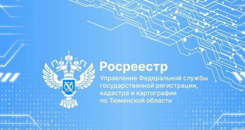 Тюменский Росреестр разъясняет вопросы при ведении процедуры банкротства