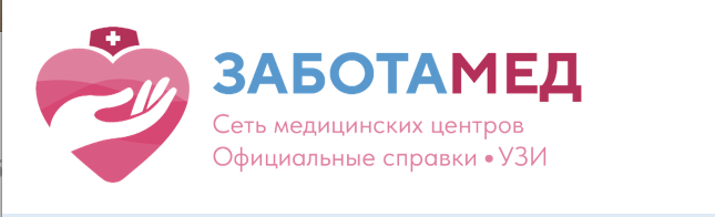 Как оформить нужную справку в «ЗаботаМед» без проволочек