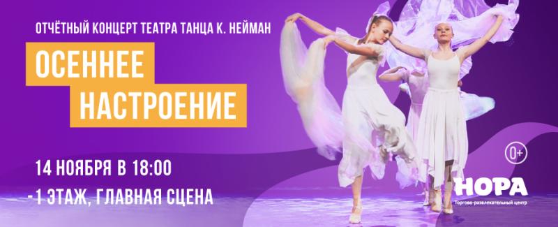 Театр танца Катерины Нейман выступит в ТРЦ «Нора» с программой «Осеннее настроение»